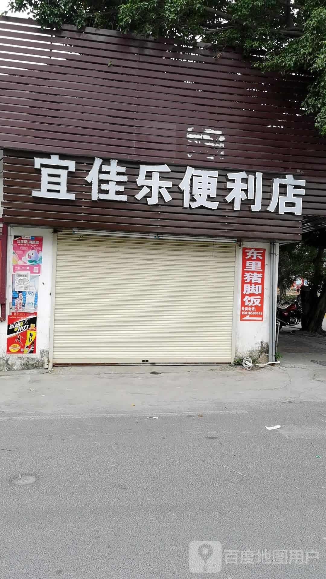 宜佳乐便利店