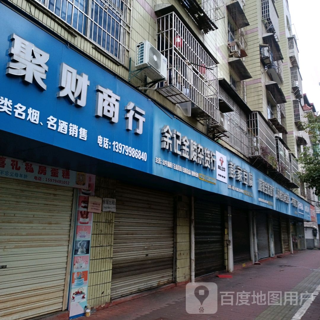 俞记金陵杂货行