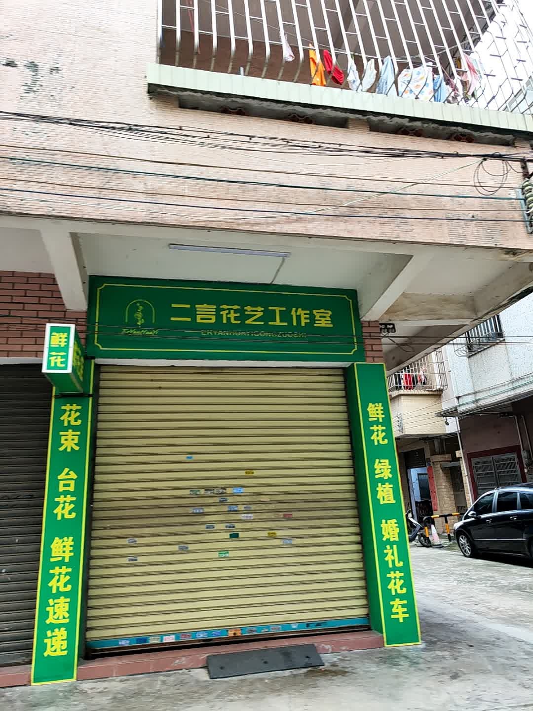 中山市小榄镇二言花艺工作室