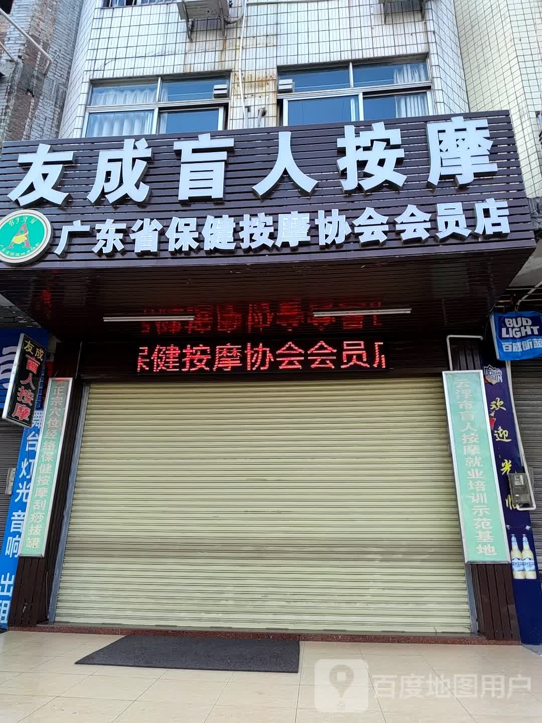 友成盲人按摩
