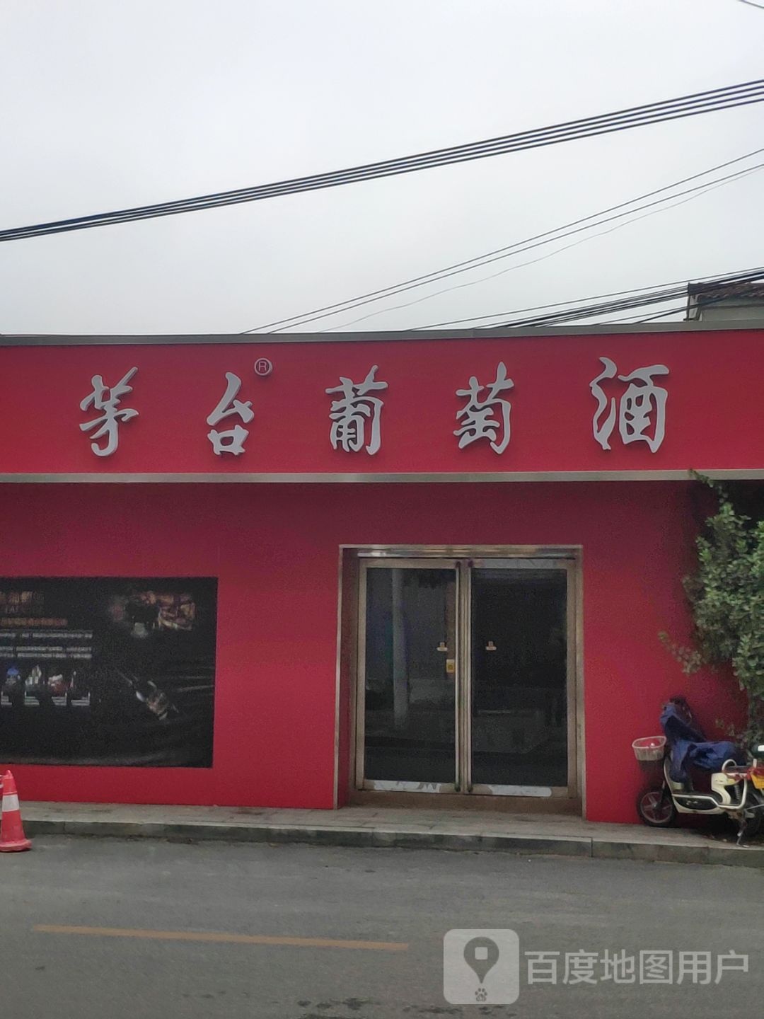 茅台葡萄酒(文祥路店)