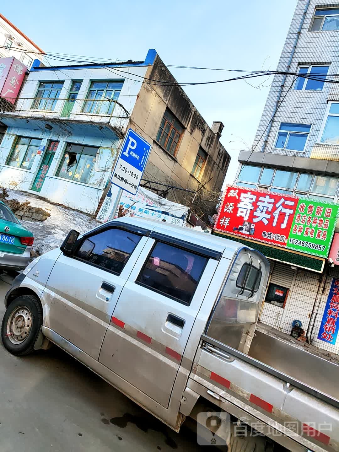 双源祥寄卖行