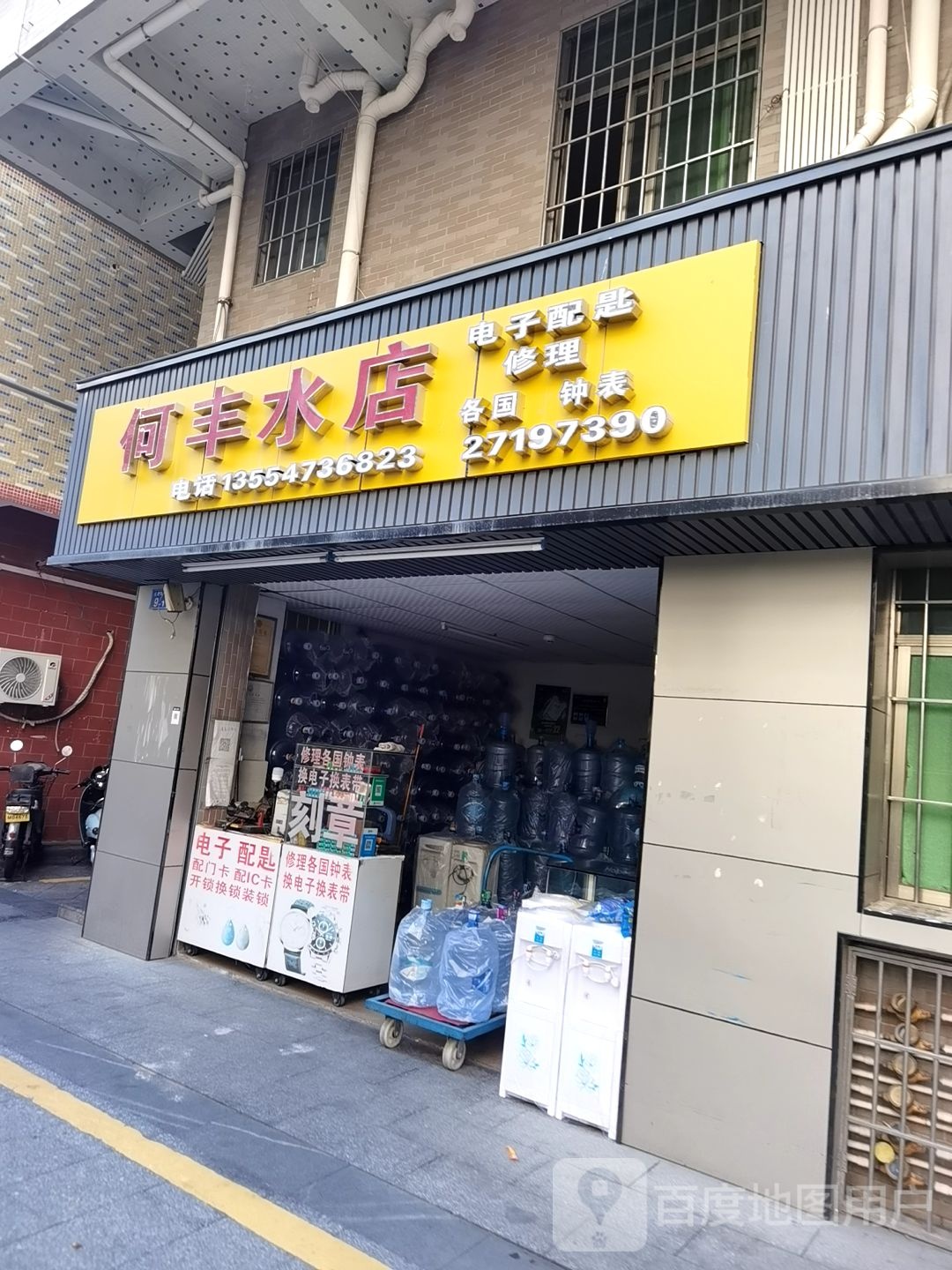 何丰水店