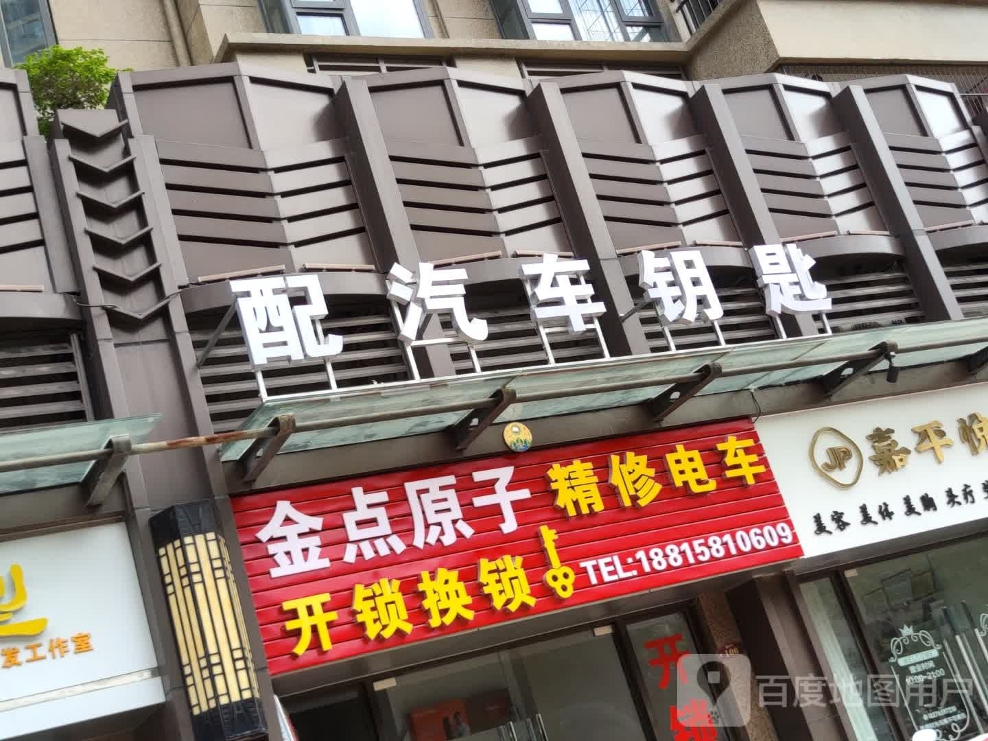 金点原子开锁换锁(恒大城店)