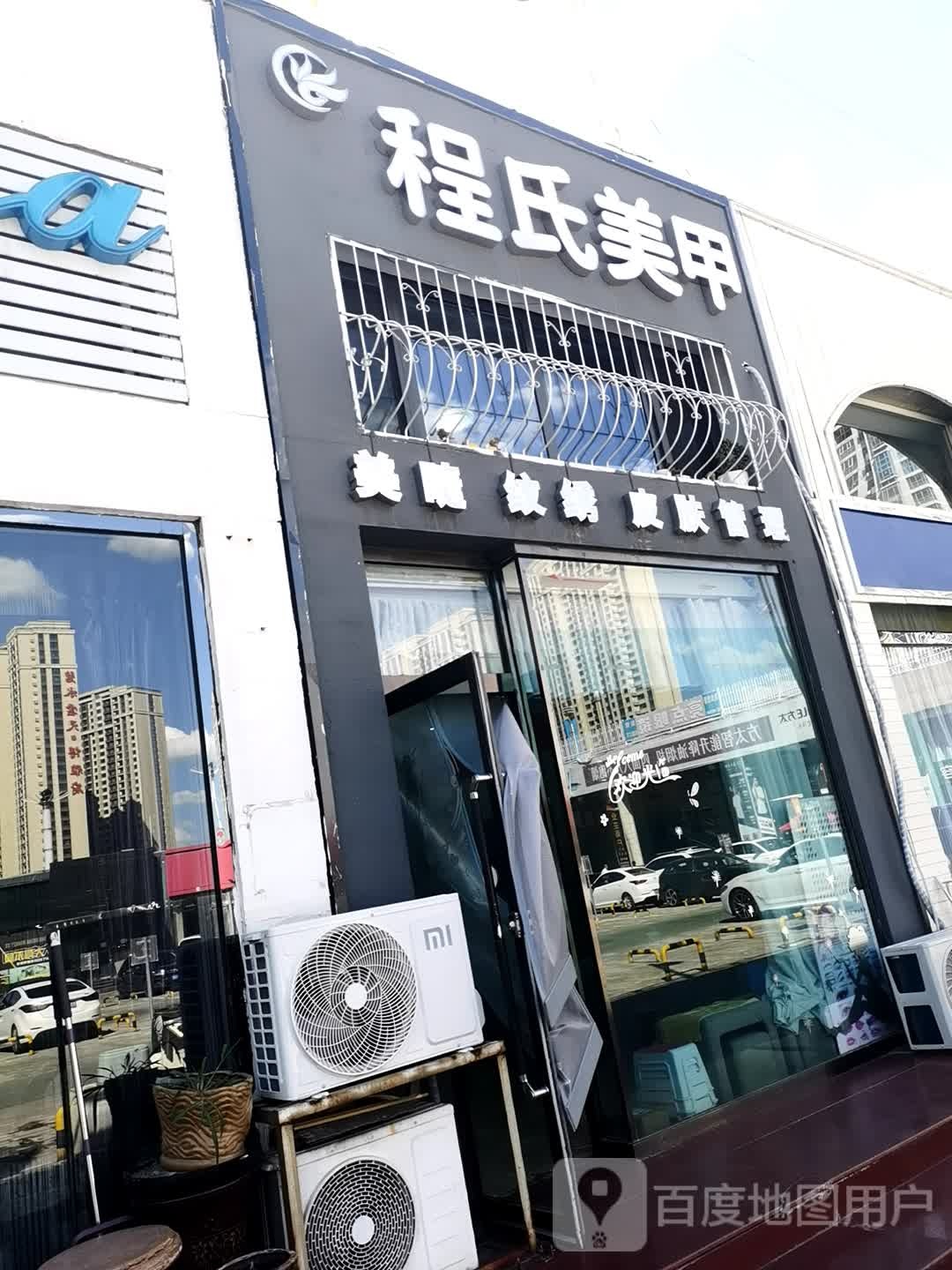 程氏美容