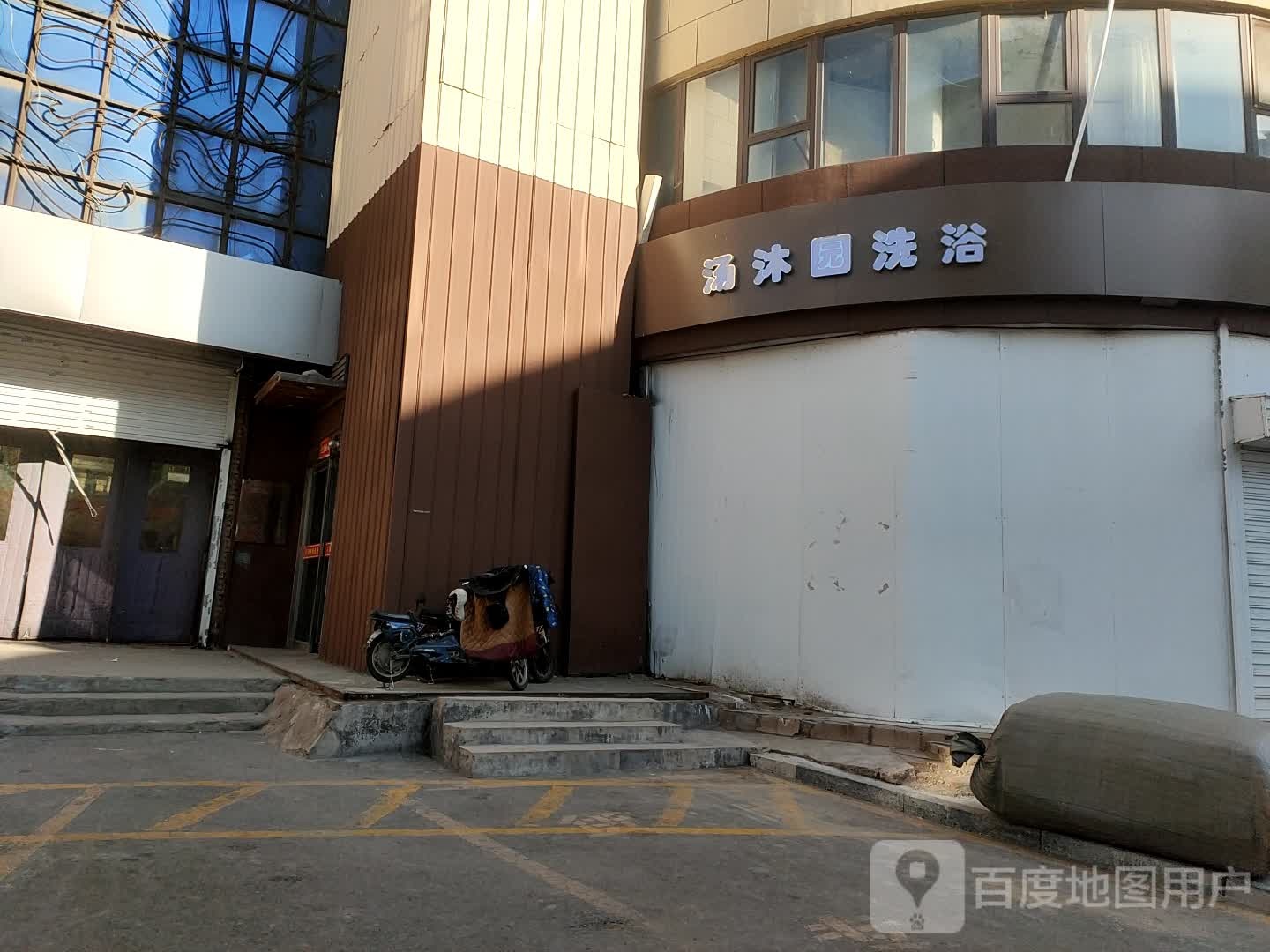 汤沐园足浴