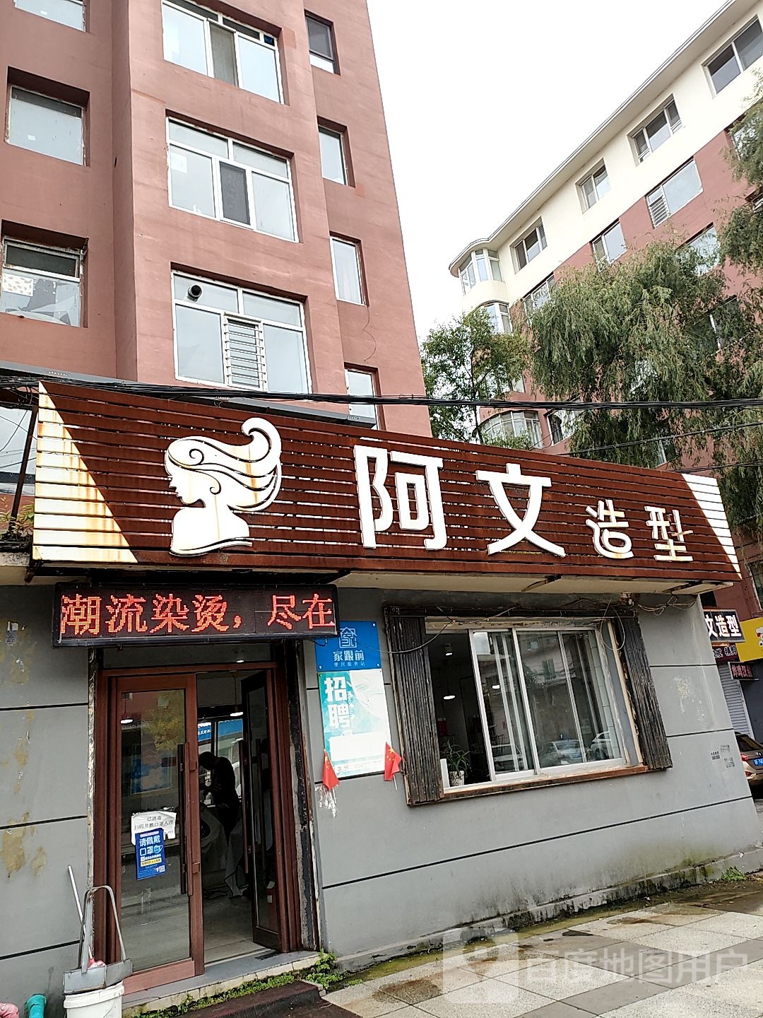 阿文造型(滨江街店)