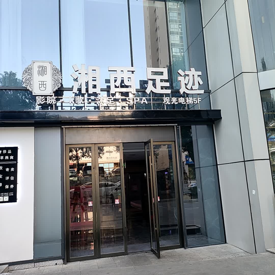 湘西足迹(天虹购物中心店)
