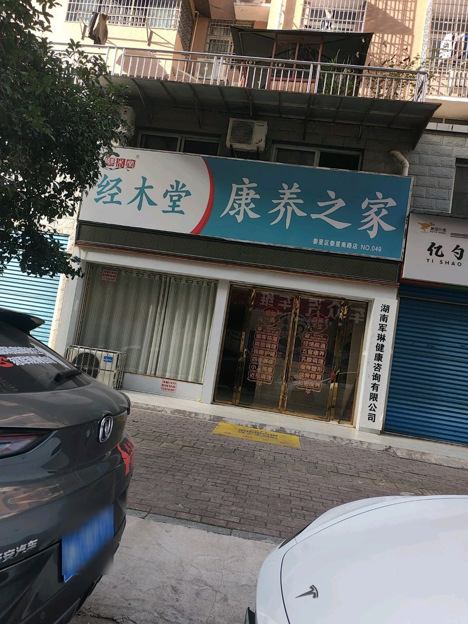 经木堂康养之家(娄星南路店)