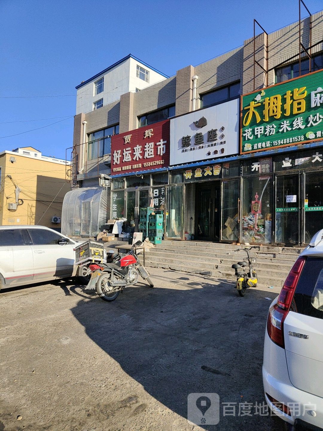 好运来超市