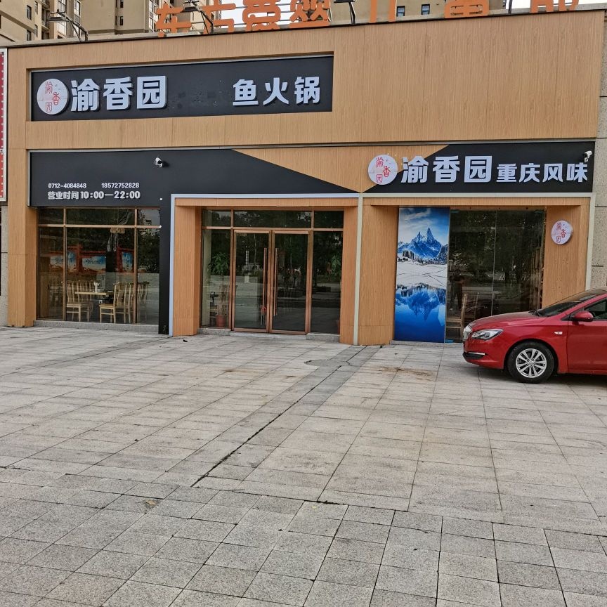 园香钦玲渝重庆特色香锅