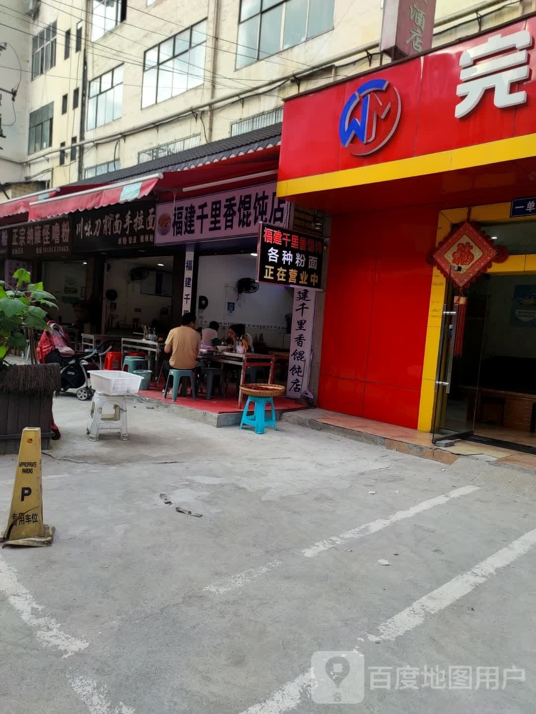 福建千里香馄饨店
