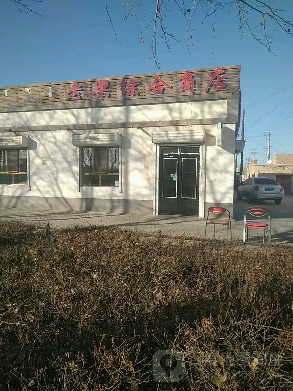 老梁综合建商店