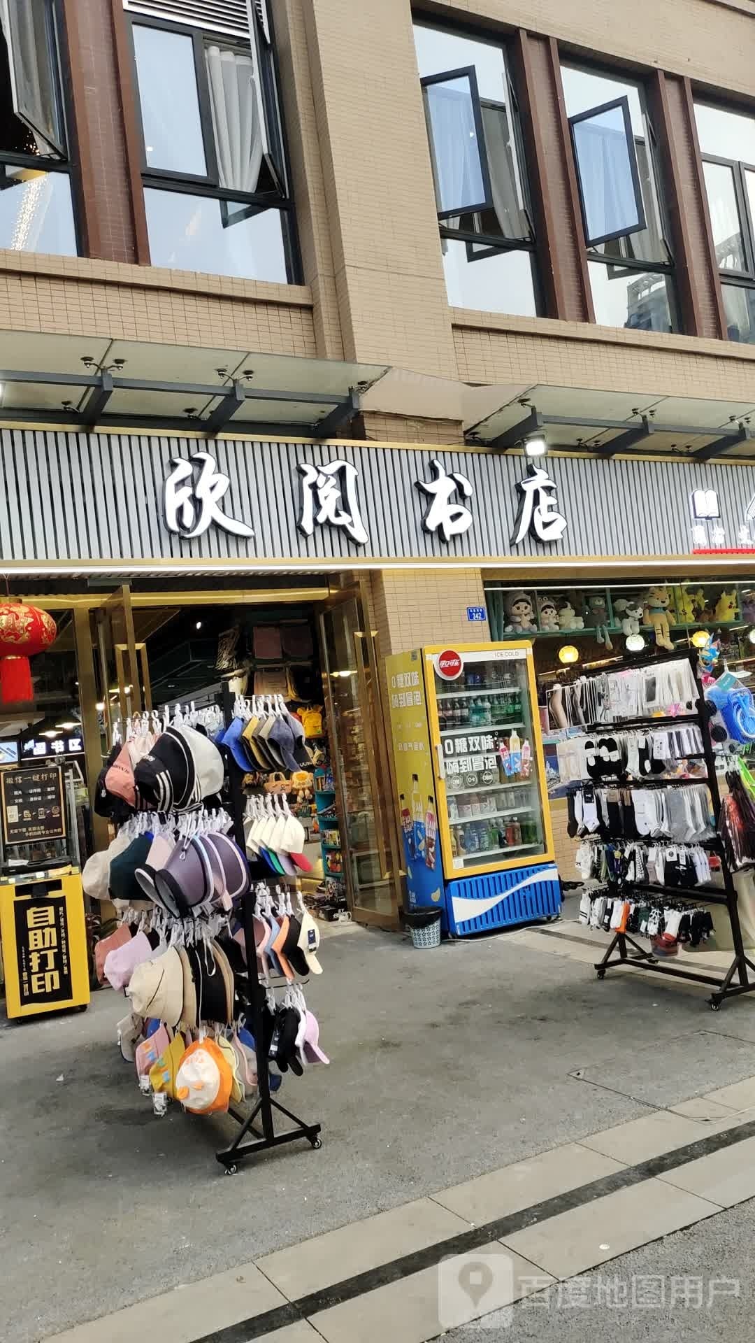 欣阅书店