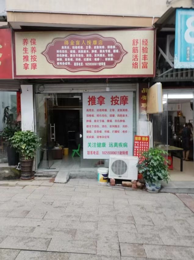 得金盲人按摩
