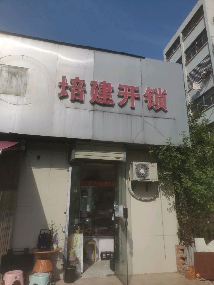 培建开锁