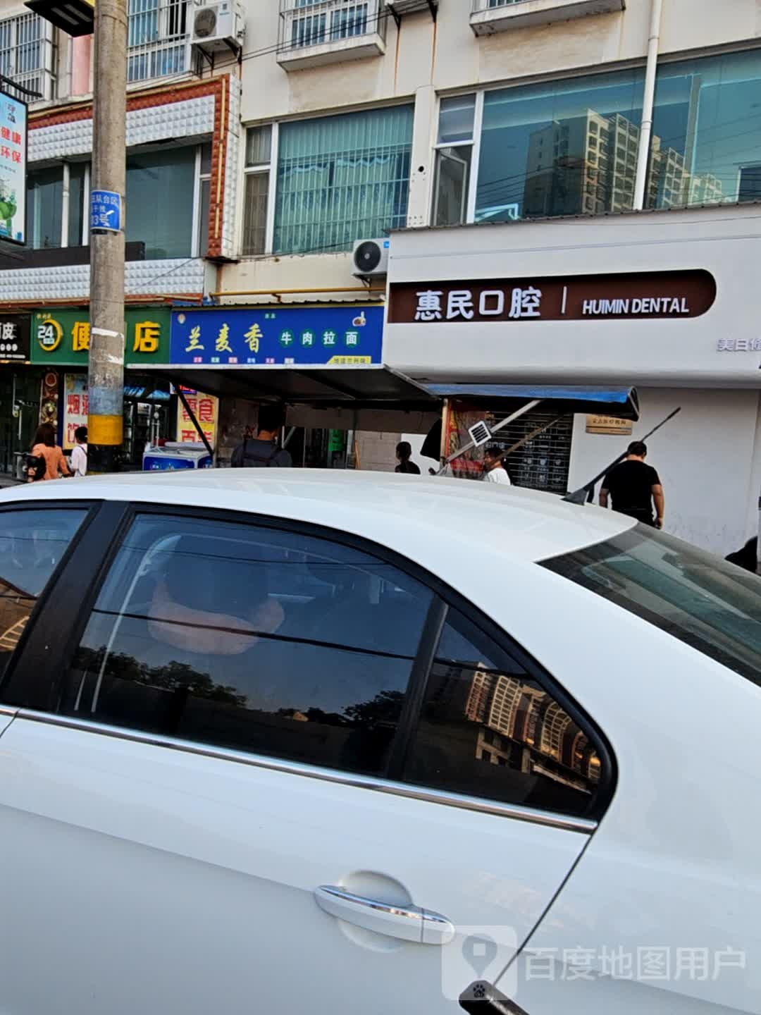 惠民口腔(东街店)