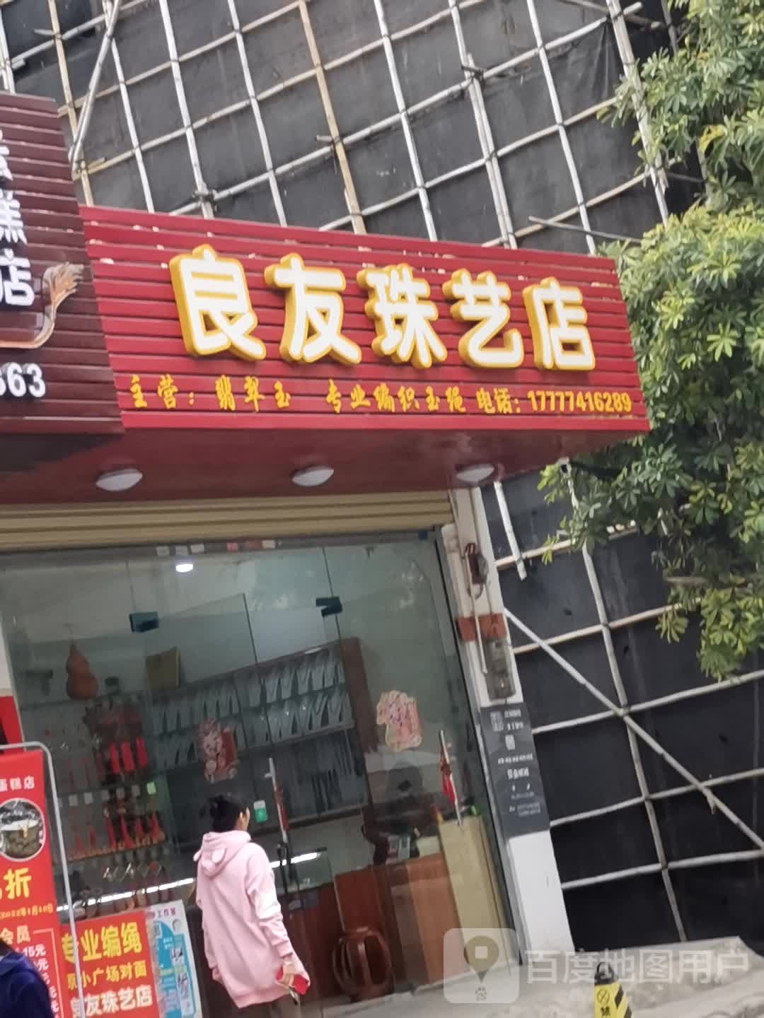 良友珠宝