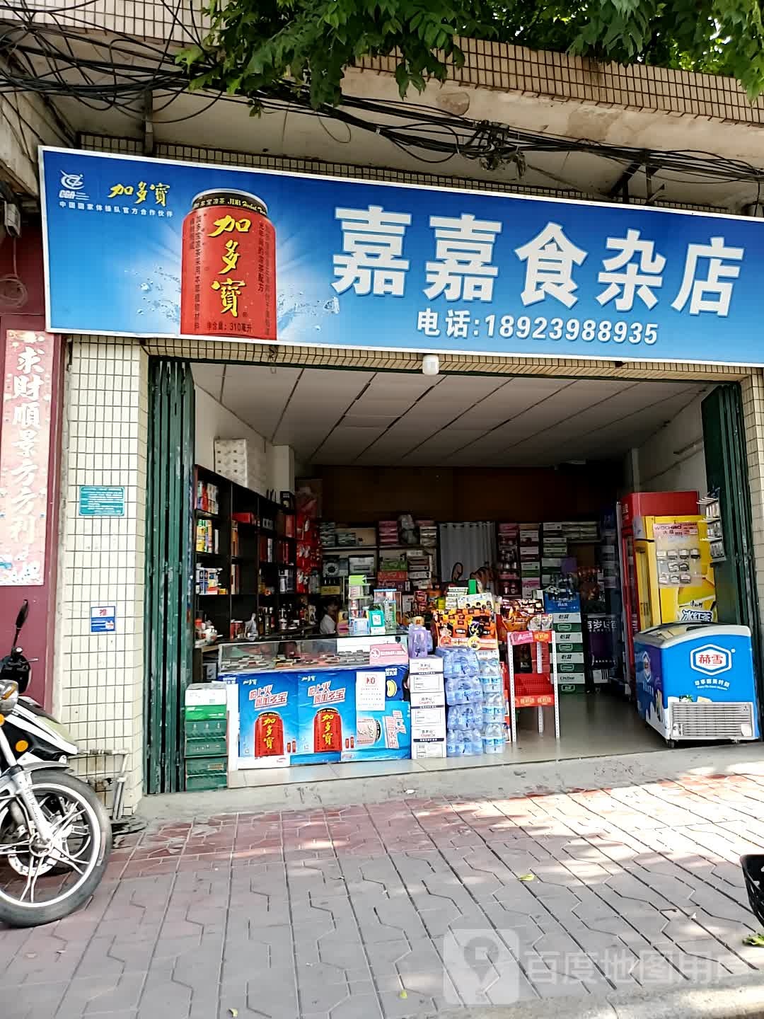 嘉嘉食杂店