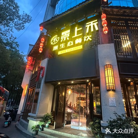 张家界市永定区南庄坪景上禾原生态餐饮