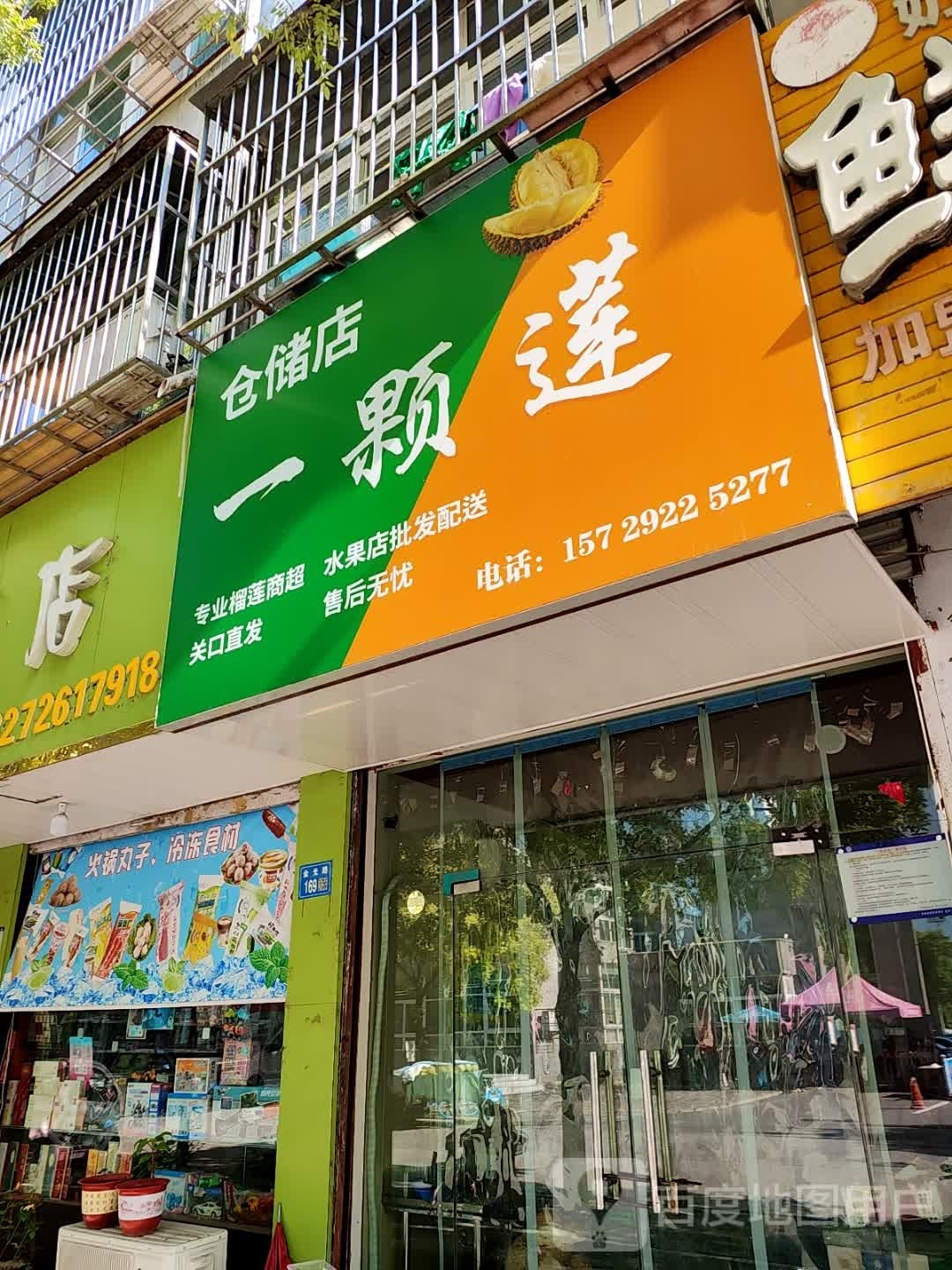 永城市一颗莲仓储店