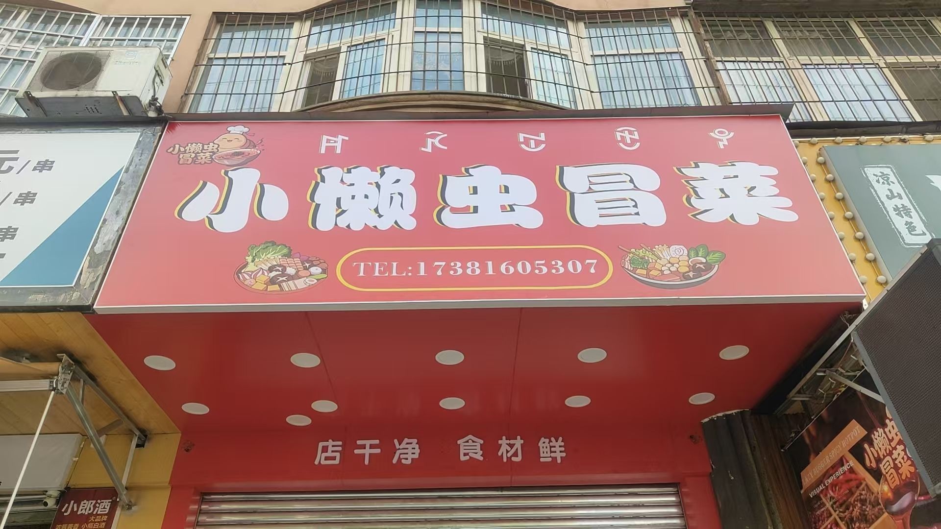 小懒虫冒菜