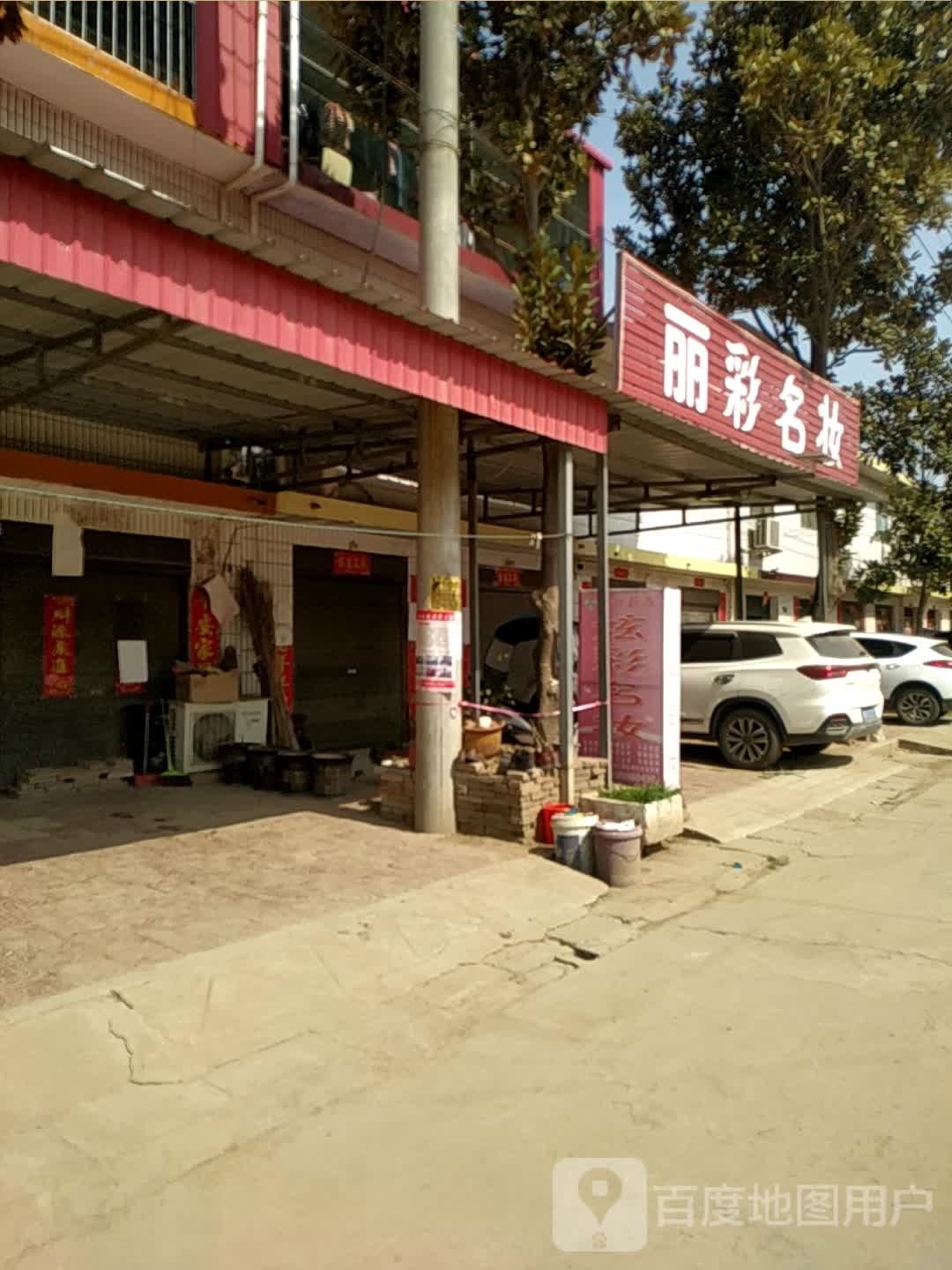 社旗县大冯营镇炫彩名妆(工业路店)