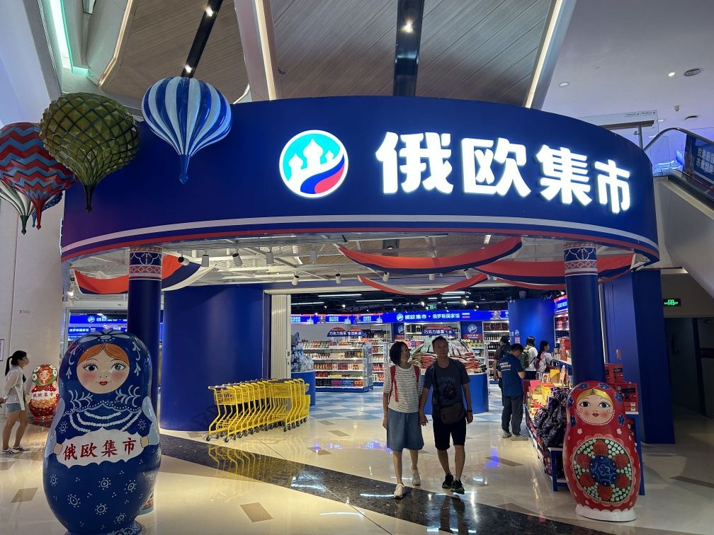 俄欧集市·俄罗斯商品馆(中航城君尚店)