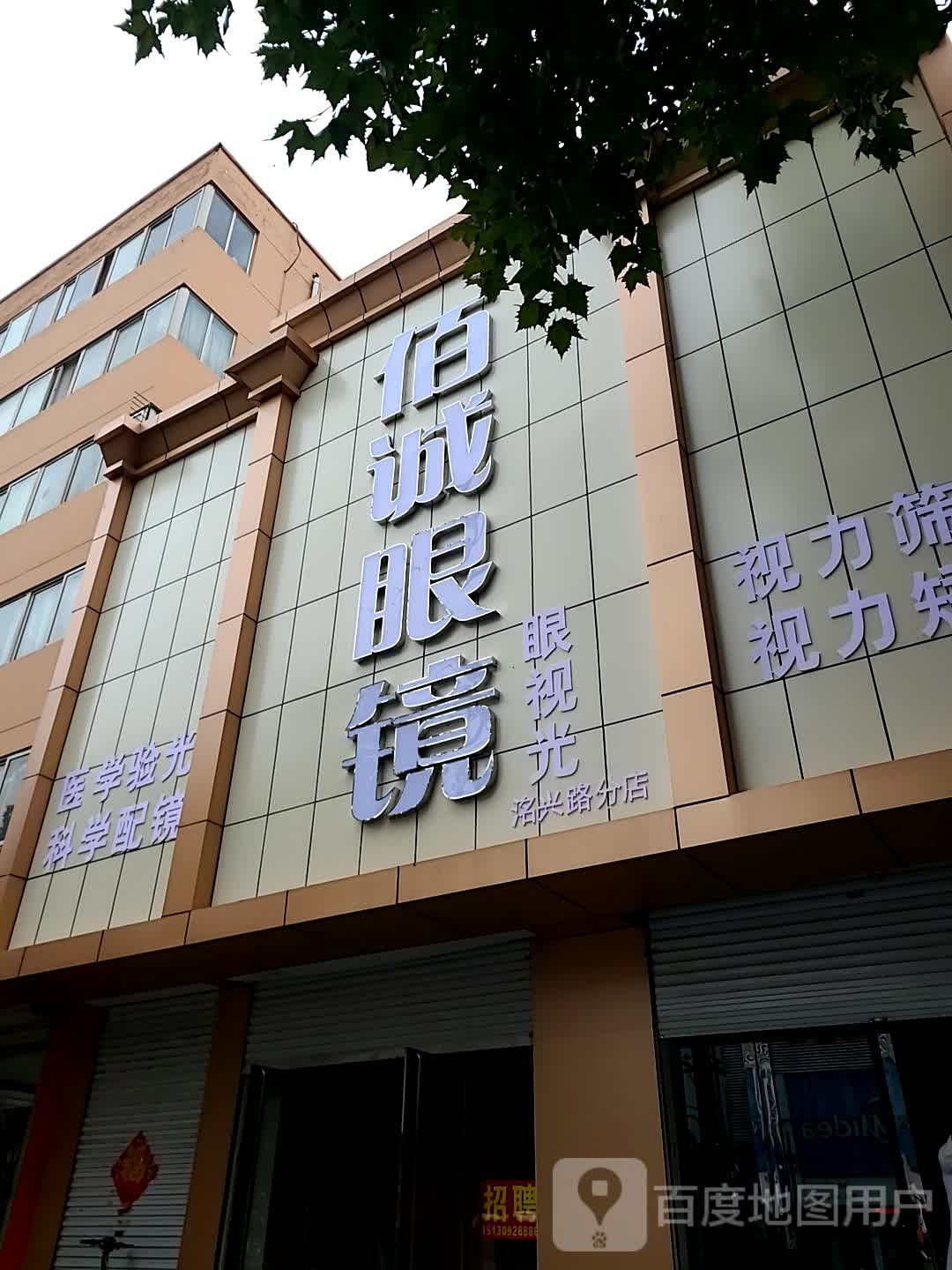 佰诚眼镜(洺兴路分店)