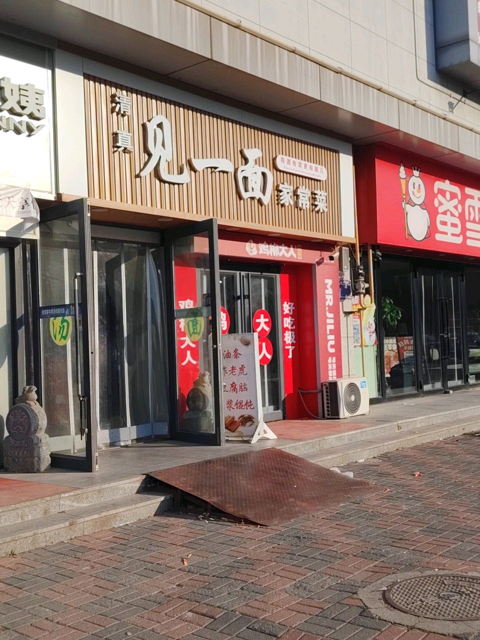 清真见一面家常菜