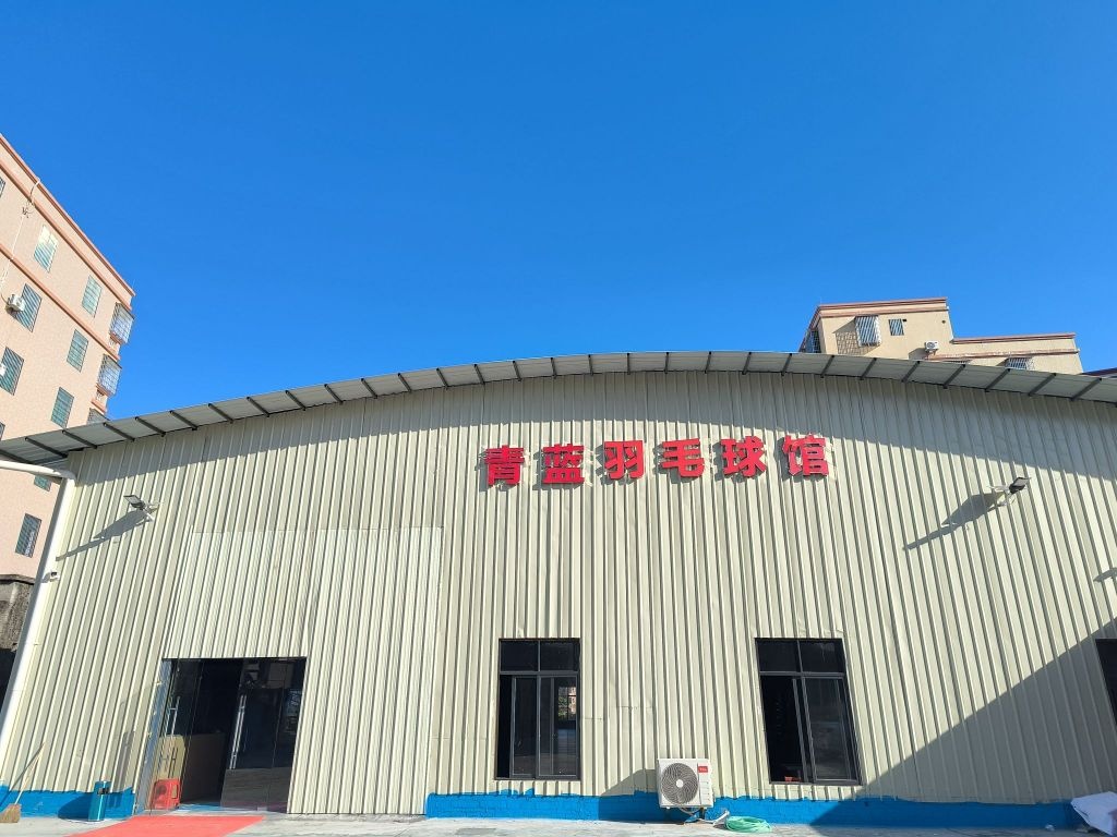 青蓝羽毛球馆