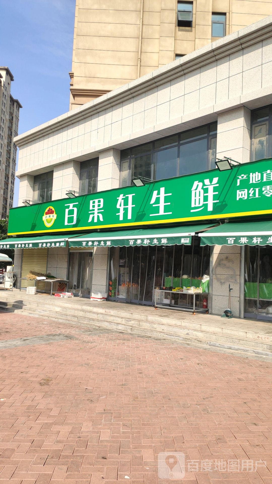 新郑市百果轩生鲜(浩创·东方国际C区店)