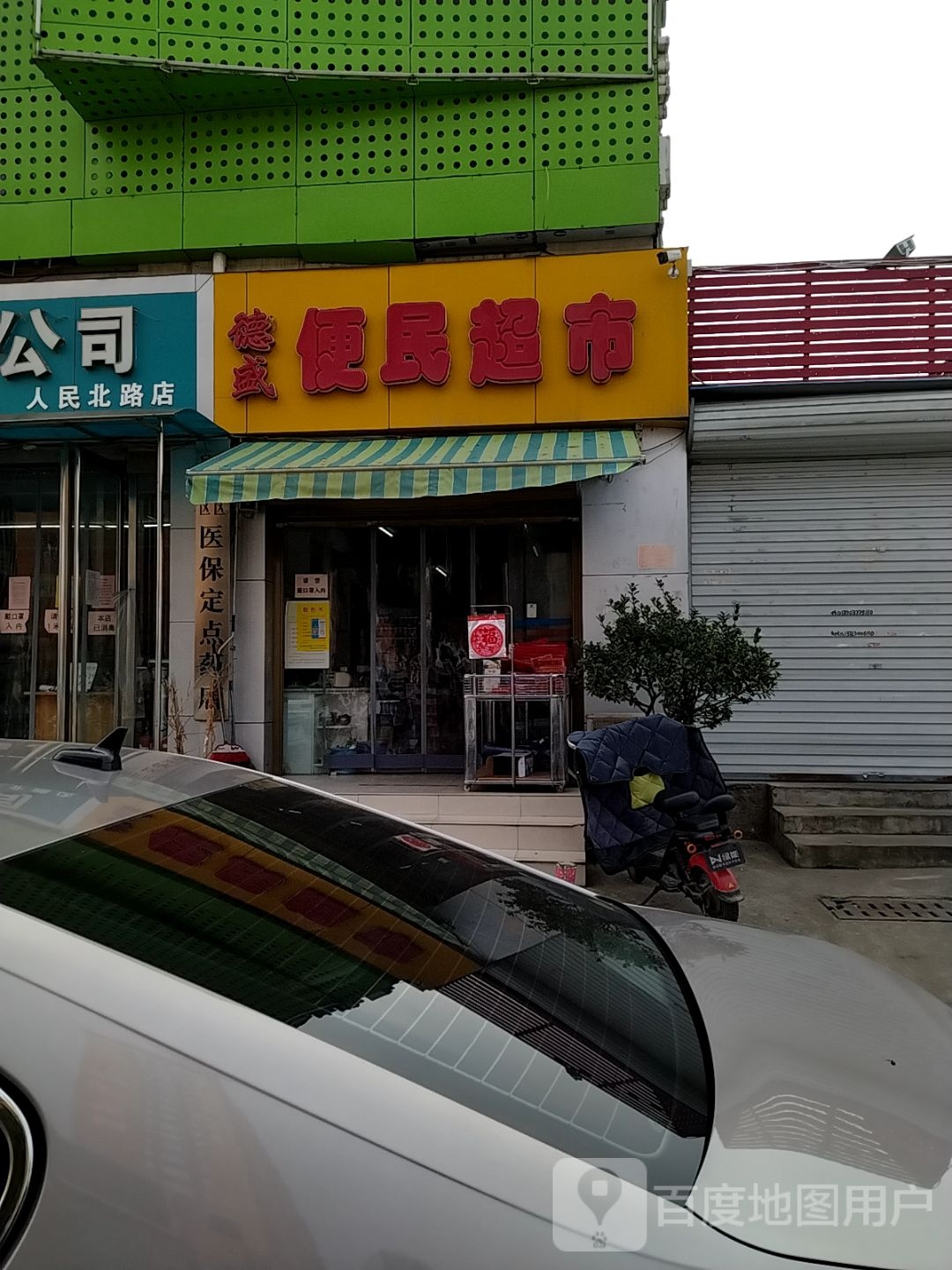 德盛便民超市(人民北路店)