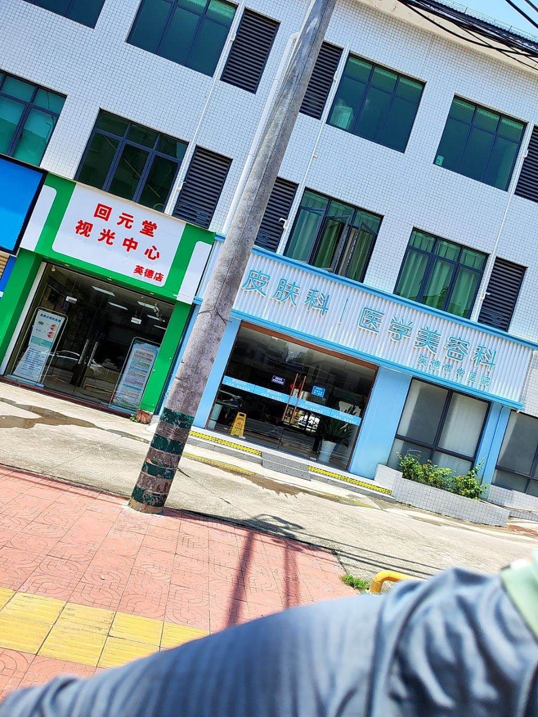 回元堂视光中心(英德店)