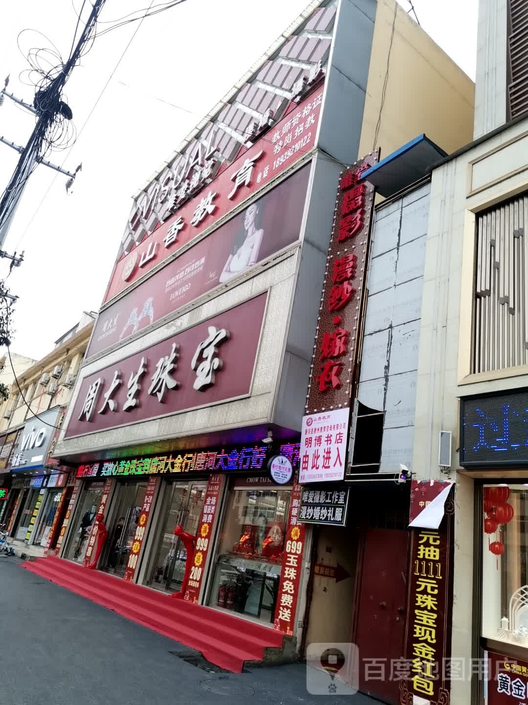 唐河县周大生(建设路店)