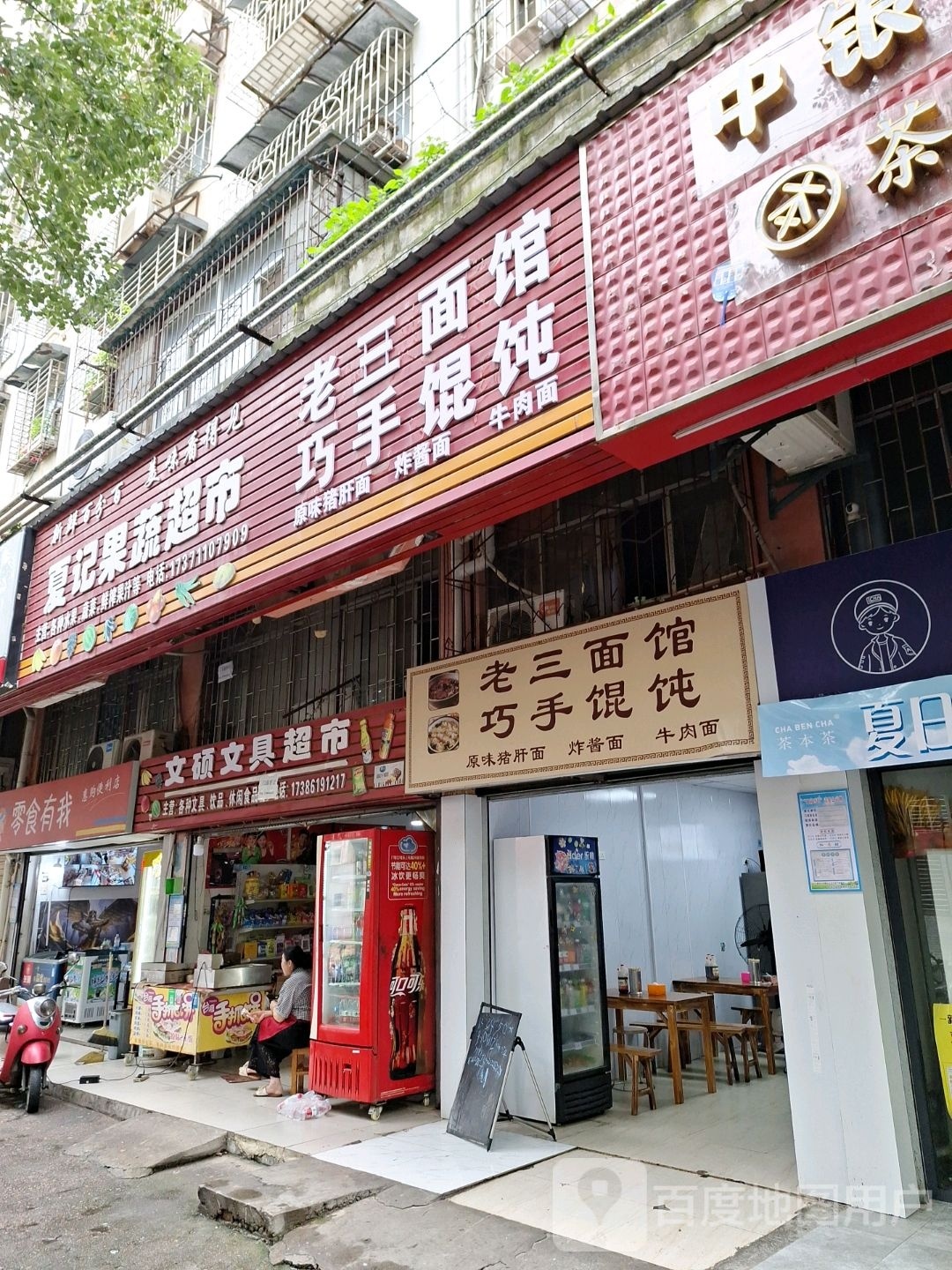 欹三老碹崦面馆(百子西街店)