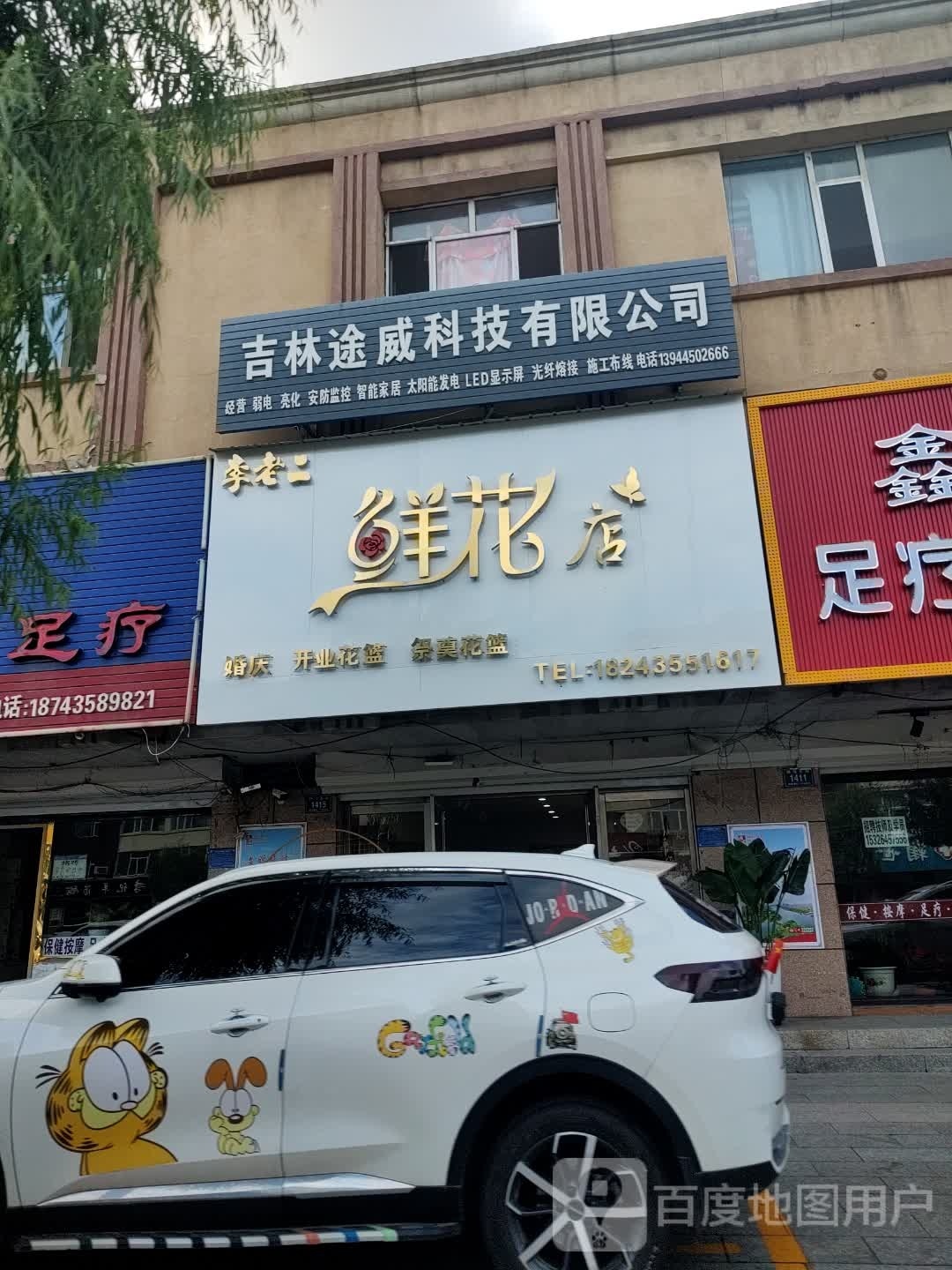 李老二鲜花店