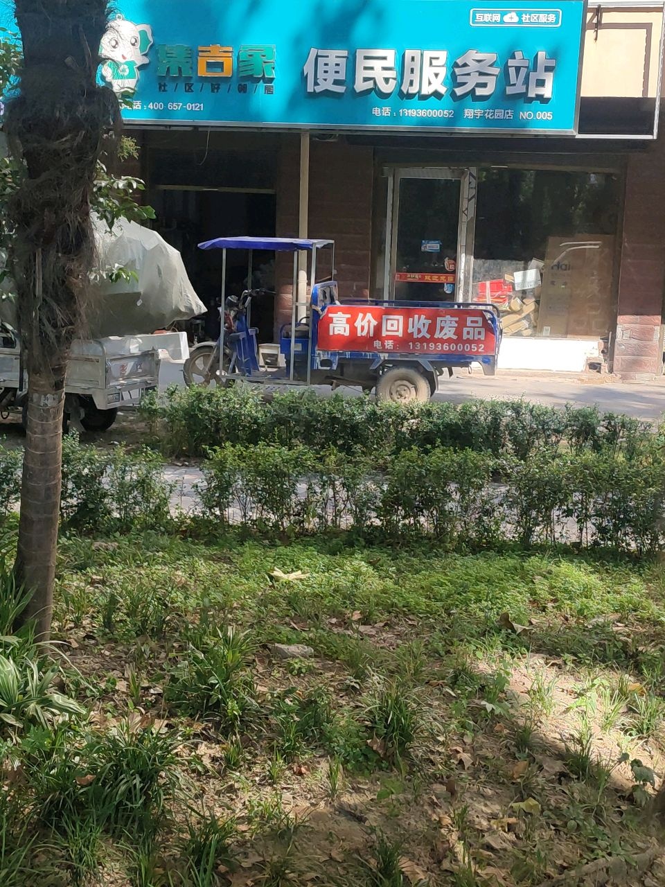 集吉象便民服务站废品会收