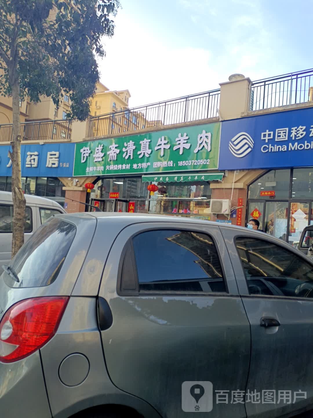 伊盛斋清真牛羊肉