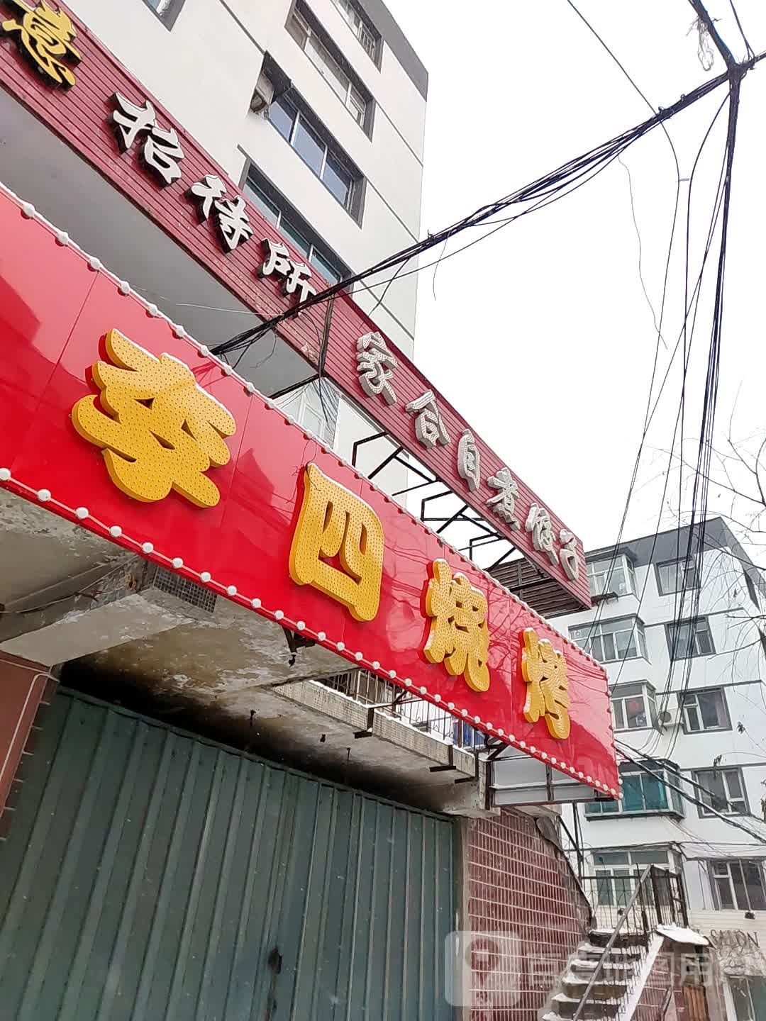 李四烧烤(华康街店)