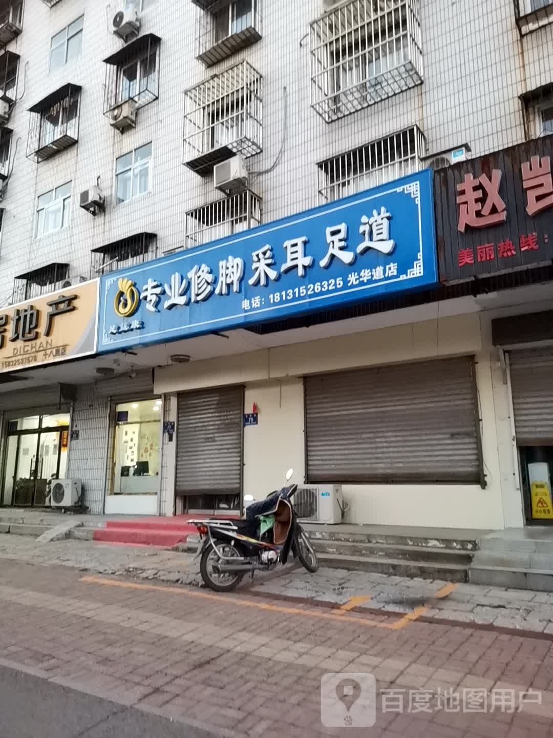 足益康专业修脚采耳足道(光华道店)