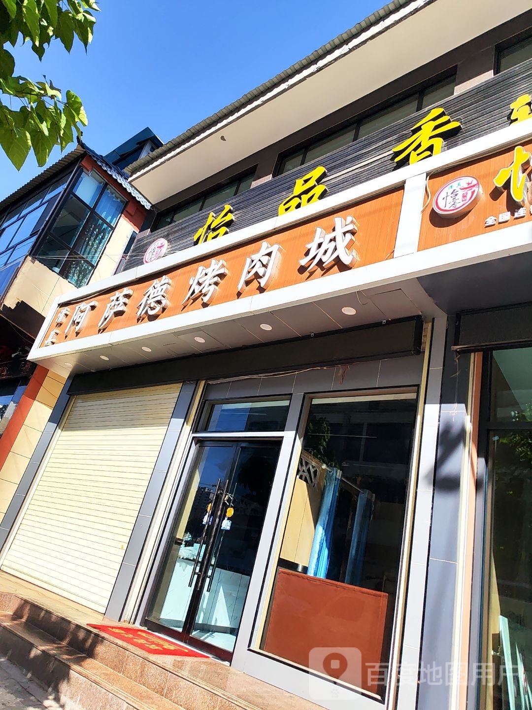 阿萨德烤肉城