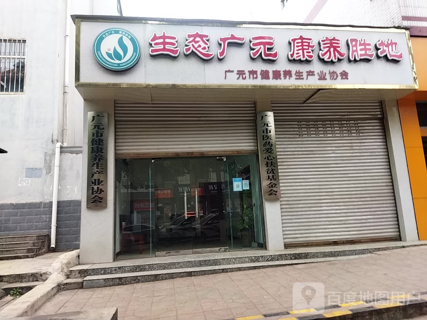 广元市健康养生产业协会