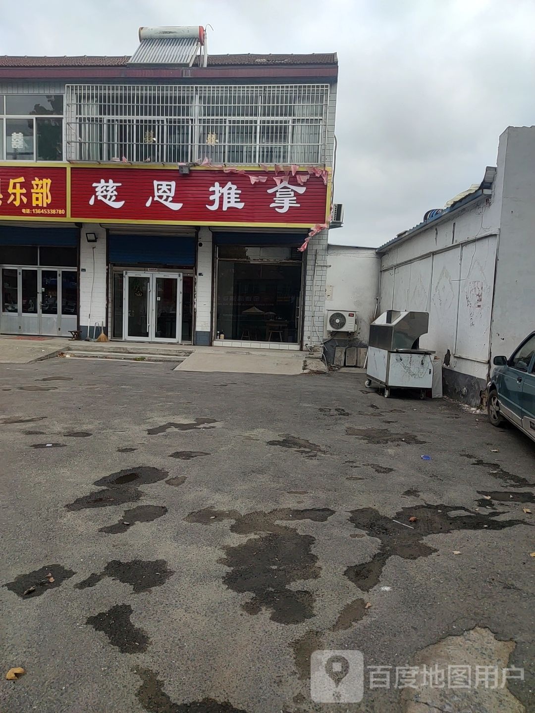 慈恩推拿