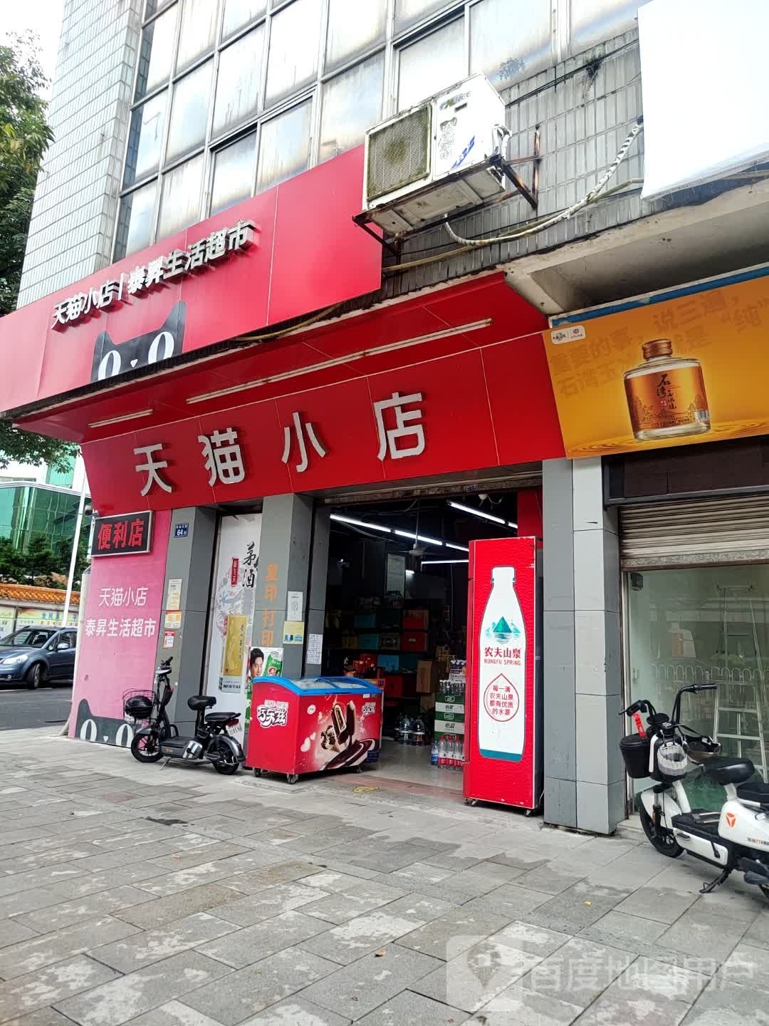 天猫小店-泰升生活超市