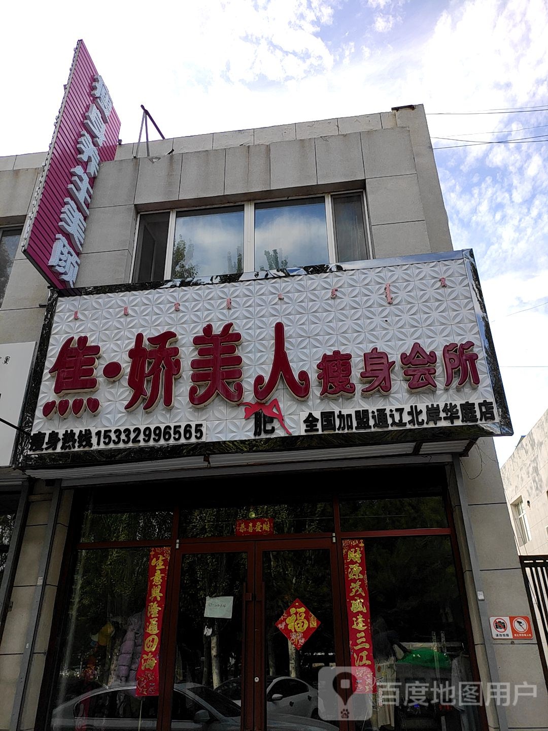 焦妍美人瘦身会所(通辽北岸华庭店)