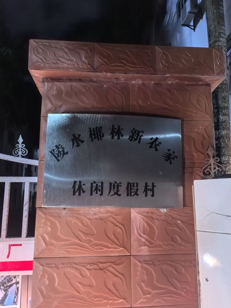 陵水椰林新农家休闲度假村