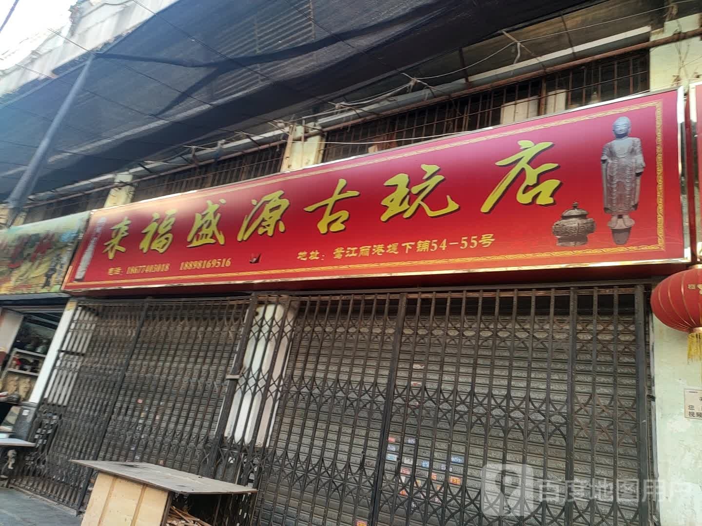 来福盛源古玩店