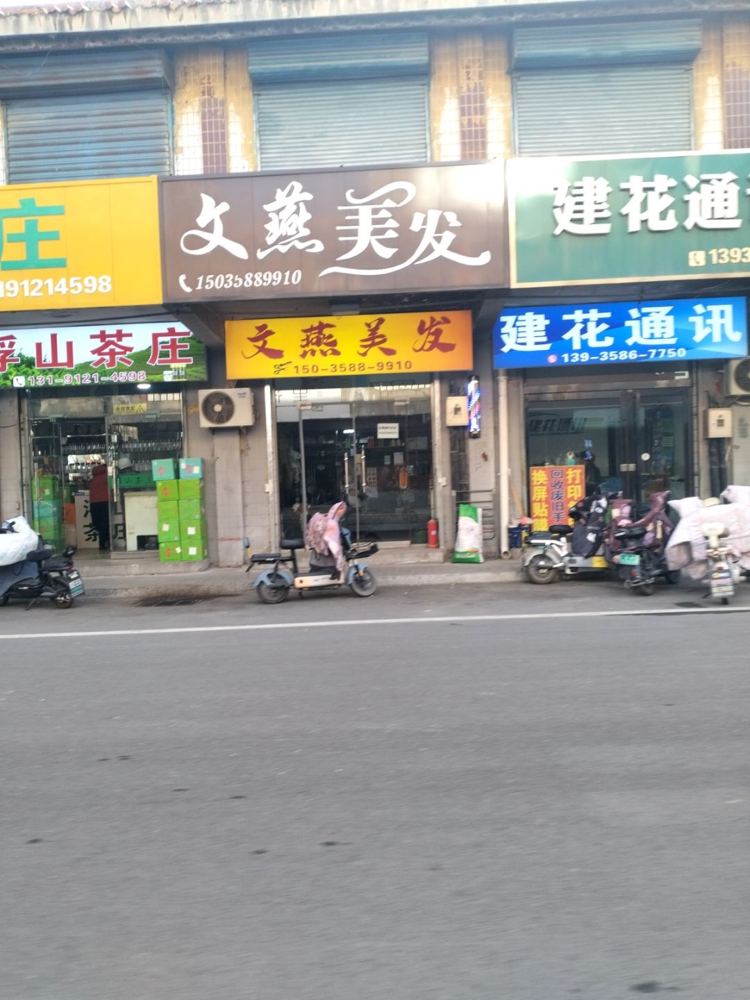 文燕美发(鼓楼西街)
