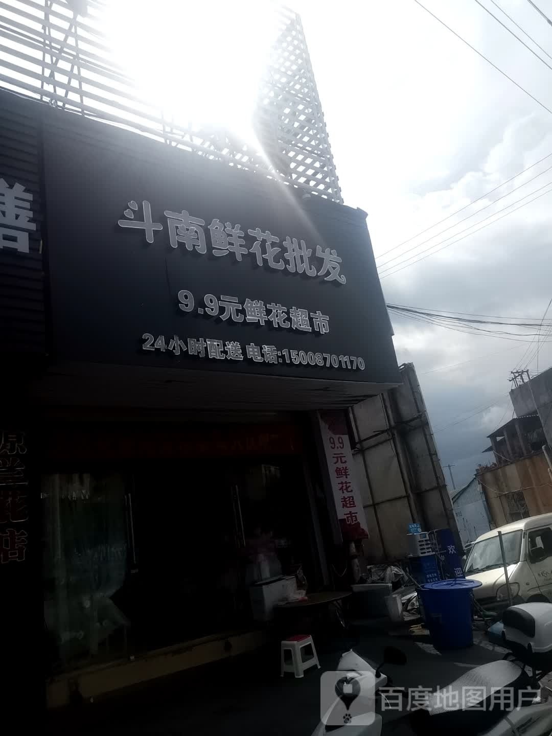 斗南鲜花